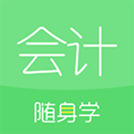 會計隨身學(xué)