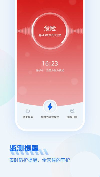 防監(jiān)聽大師