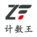 計數(shù)王