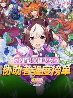 閃耀優(yōu)俊少女角色強度排行榜