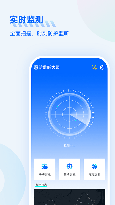 防監(jiān)聽大師