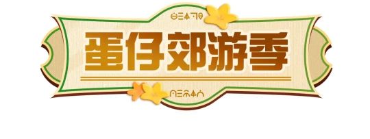 蛋仔派對郊游季活動什么時候開始