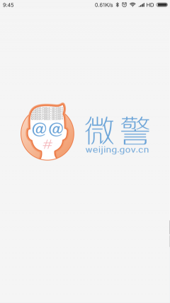 微警認證