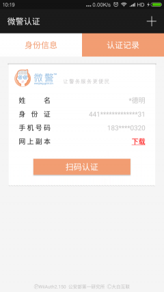 微警認證