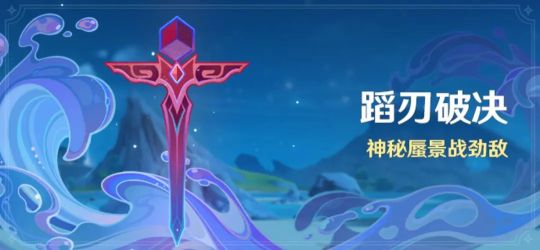 原神蹈刃破決活動(dòng)介紹