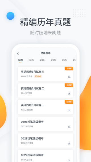 粉筆四六級(jí)APP