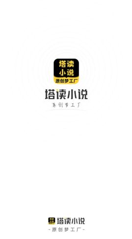 塔讀小說免費版