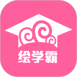 繪學(xué)霸