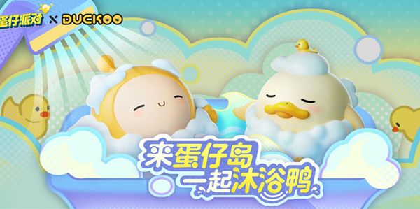 蛋仔派對與DUCKOO聯動活動介紹