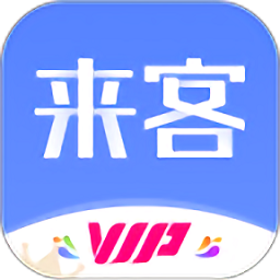 來客