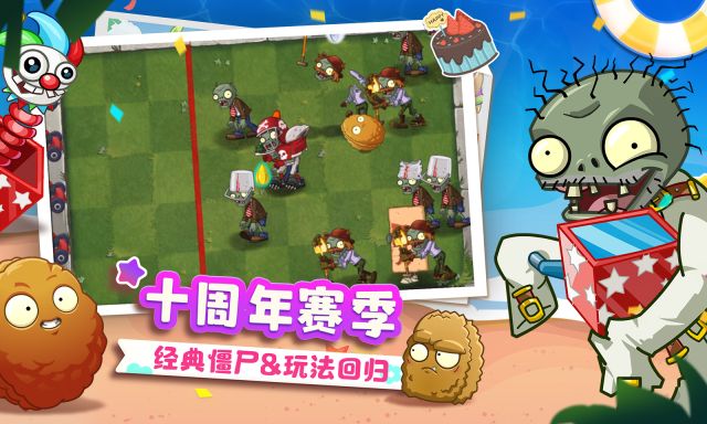 植物大戰(zhàn)僵尸2十周年紀(jì)念版