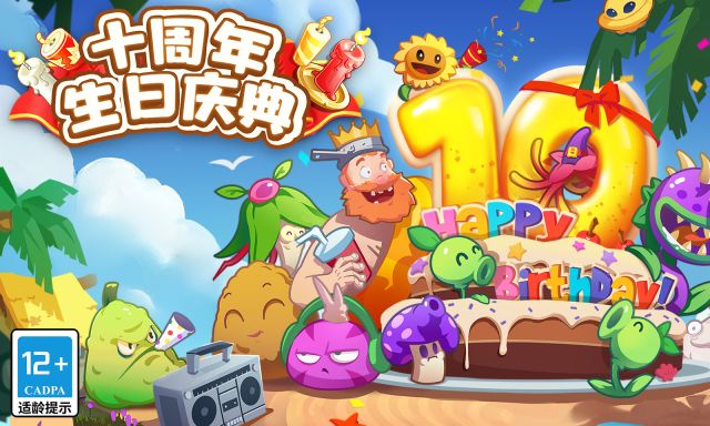 植物大戰(zhàn)僵尸2十周年紀(jì)念版
