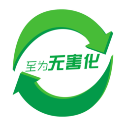 至為無害化