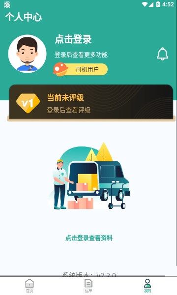 青捷城配司機(jī)端