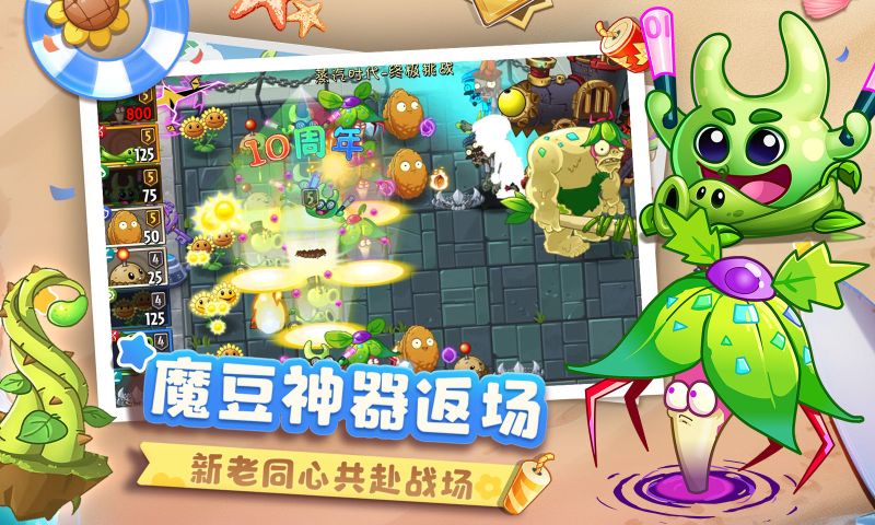 植物大戰(zhàn)僵尸2十周年紀(jì)念版
