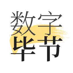 數字畢節