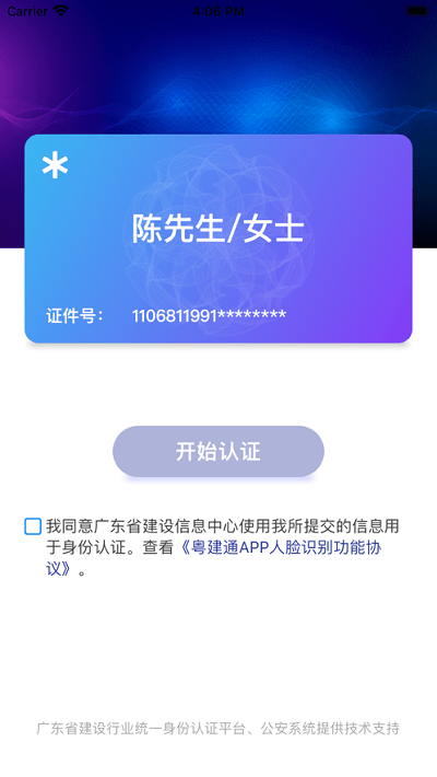 粵建通