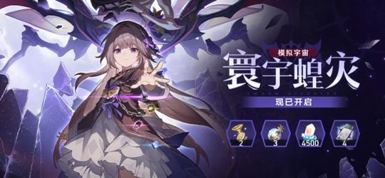 崩壞星穹鐵道寰宇蝗災關卡機制是什么