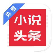 免費(fèi)小說(shuō)頭條
