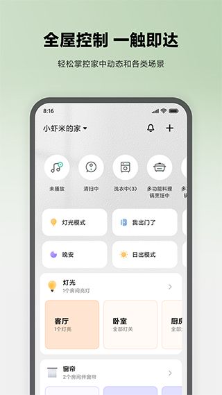 米家智能家居控制系統app(Mi Home)