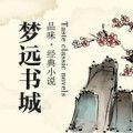 夢遠書城app