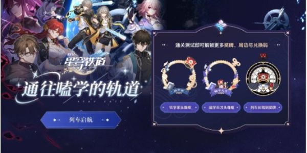 崩壞星穹鐵道通往磕學的軌道答案是什么