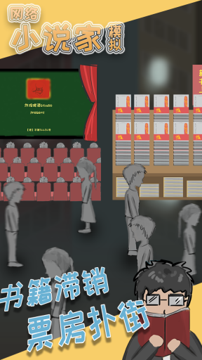 網絡小說家模擬器