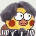 坤了個坤
