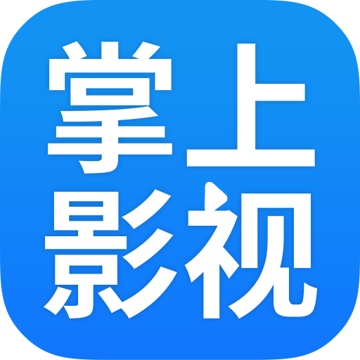 掌上影視大全免費(fèi)版