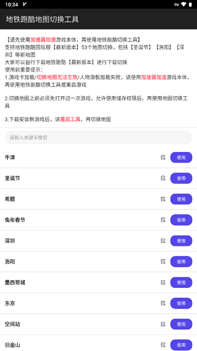 地鐵跑酷地圖切換工具2024最新版