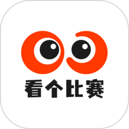看個(gè)比賽