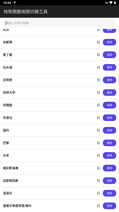地鐵跑酷地圖切換工具2024最新版