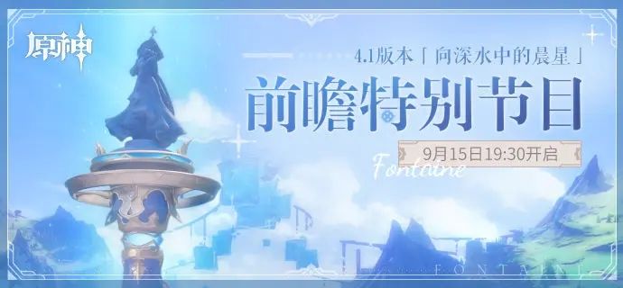 原神4.1版本向深水中的晨星前瞻特別節(jié)目什么時(shí)候開(kāi)始