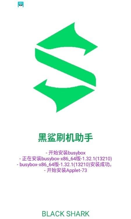 黑鯊刷機助手