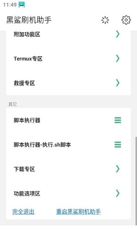 黑鯊刷機助手