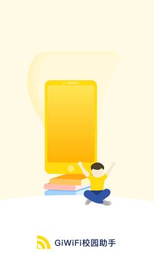 giwifi校園助手(GiWiFi Assist)