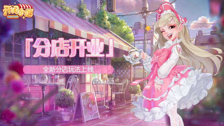 開間小店手游