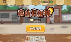 我的煎餅果子攤無(wú)限金幣版