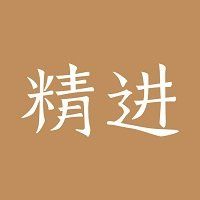 精進學(xué)堂