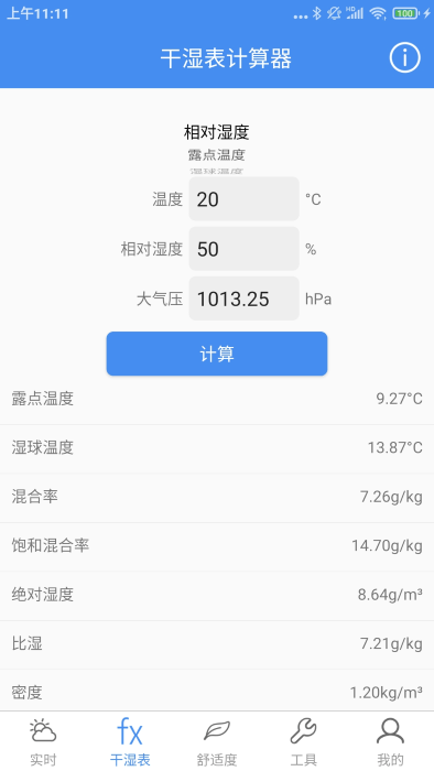 氣象計(jì)算(Meteo calc)