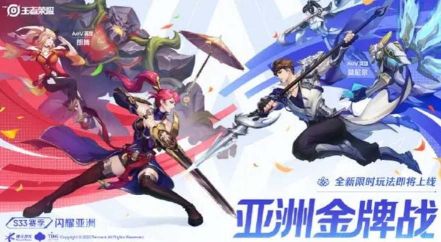 王者榮耀亞洲金牌戰(zhàn)玩法介紹