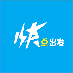 快點出發