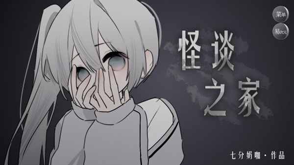 怪談之家