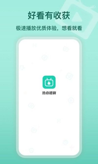 熱點(diǎn)短劇