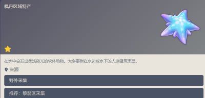 原神幽光星星采集路線