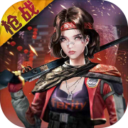 全民槍戰2百度版