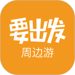 要出發周邊游