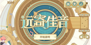 原神遠(yuǎn)寄佳音活動入口