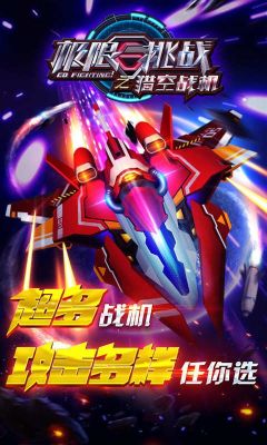 極限挑戰(zhàn)之獵空戰(zhàn)機(jī)