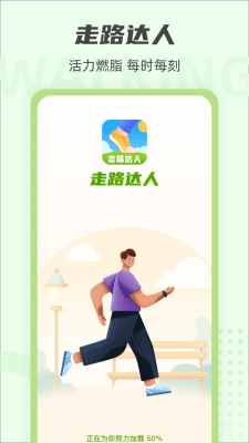 走路達人